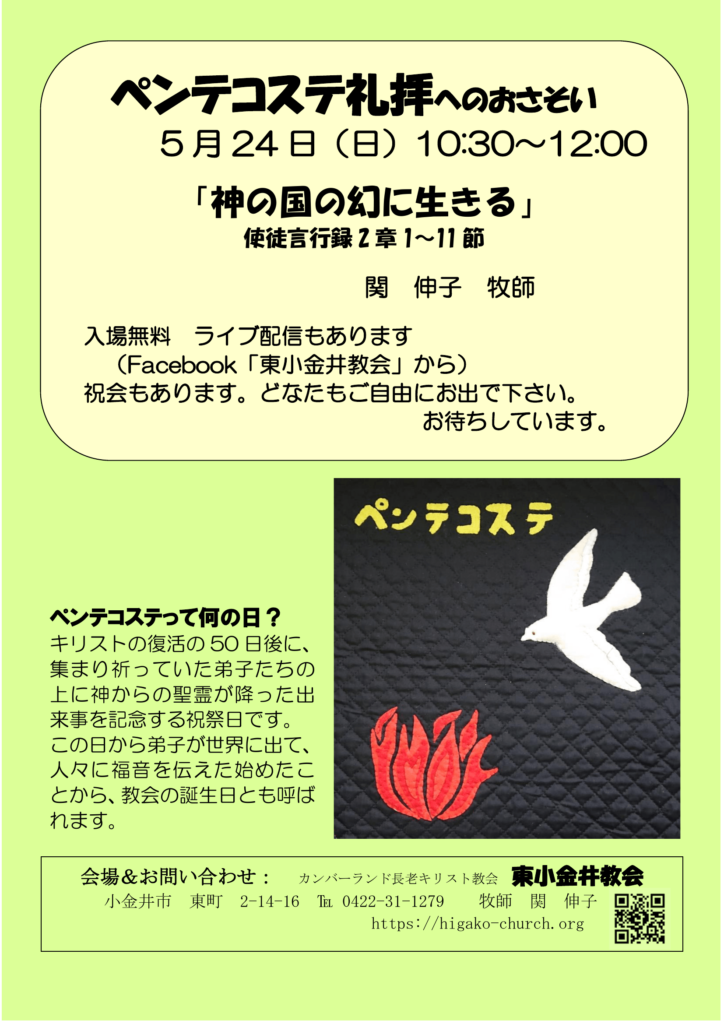 ペンテコステ礼拝へのおさそい