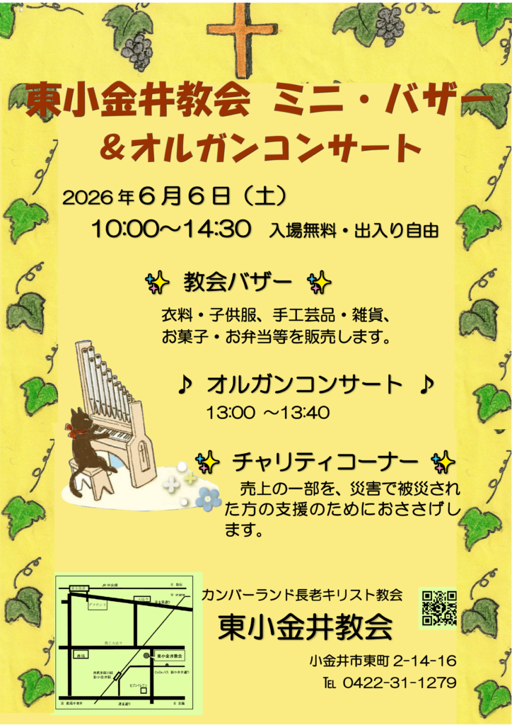 東小金井教会ミニ・バザー&オルガンコンサート