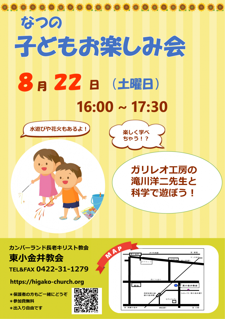 夏の子どもお楽しみ会