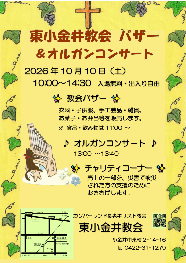 東小金井教会 バザー&オルガンコンサートのポスター。2026年10月10日(土)10:00~14:30、入場無料・出入り自由